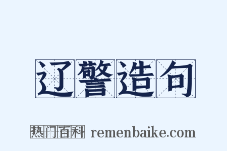 辽警造句是什么意思的图片